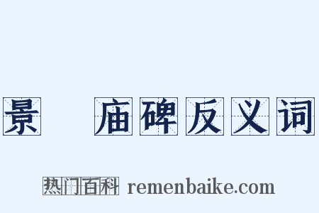景祐庙碑反义词是什么意思的图片